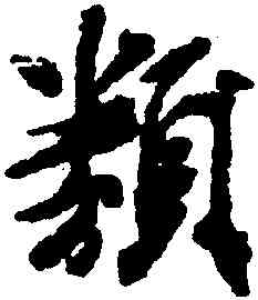 類,米芾,書法字典